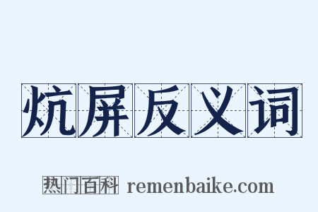 炕屏反义词是什么意思的图片